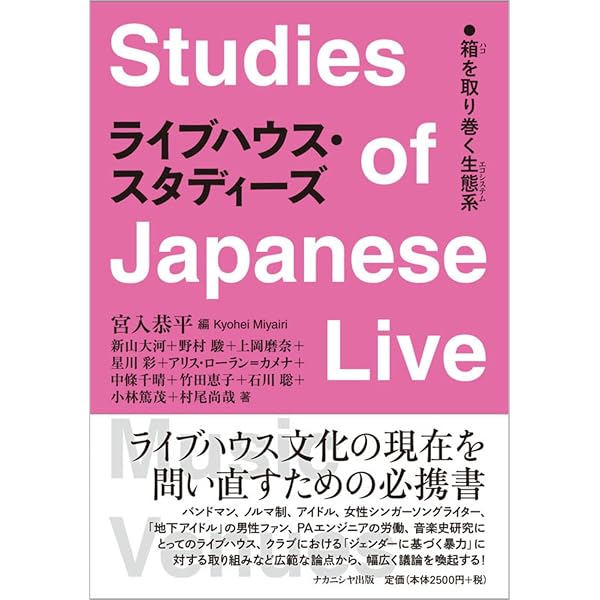 ライブミュージックの社会学 | 南田勝也, 南田勝也 |本 | 通販 | Amazon